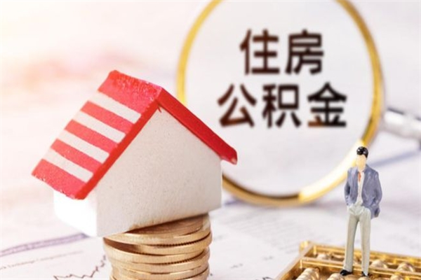 福安住房公积金的钱怎么取出来（住房公积金里的钱怎么取出）