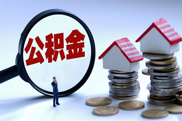 福安住房公积金个人提取（住房公积金个人提取有什么条件）